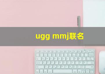 ugg mmj联名